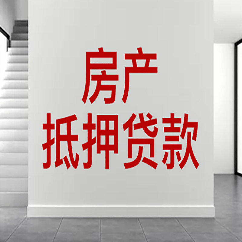 沙河口房屋抵押贷款年限|个人住房抵押贷款-具体需要多久